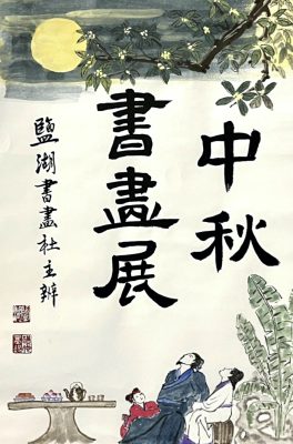 The Mid-Autumn Chinese Art Show: Calligraphy and Painting